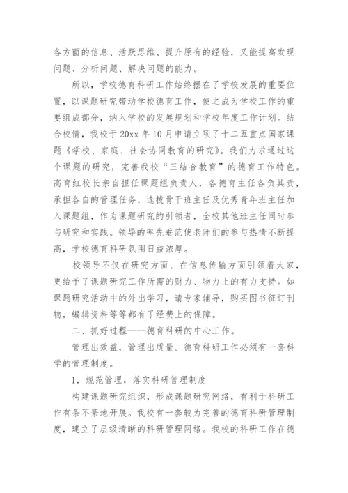 小学德育科研工作总结.docx