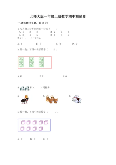 北师大版一年级上册数学期中测试卷及完整答案【必刷】.docx