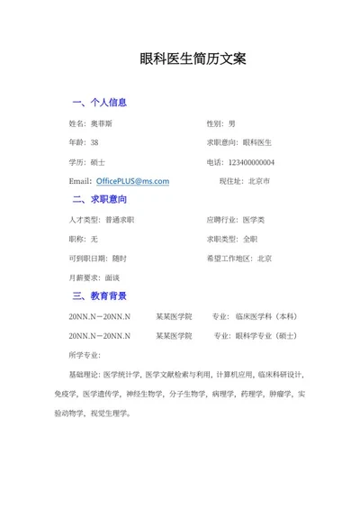 眼科医生简历文案word模板