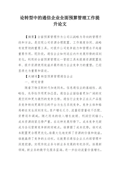 论转型中的通信企业全面预算管理工作提升论文.docx