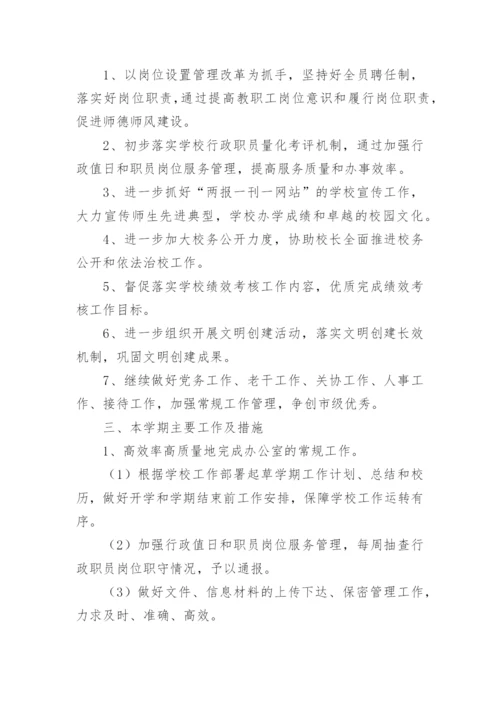 2024学校办公室工作计划.docx