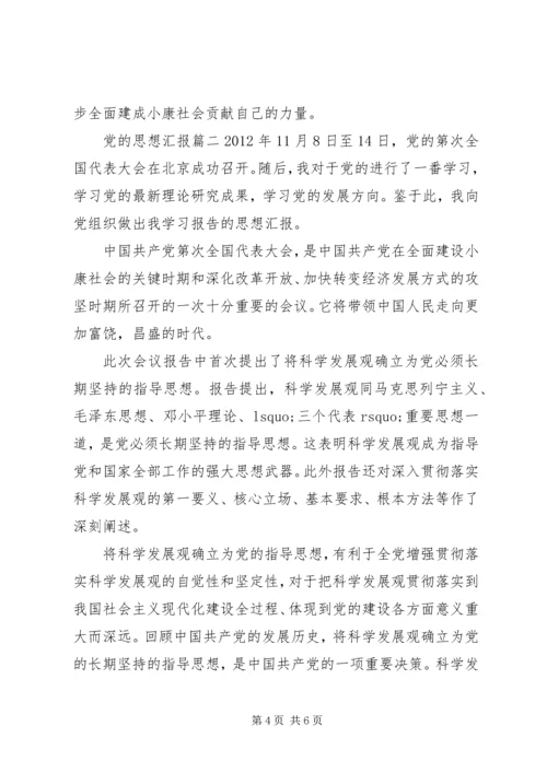 党的思想汇报材料.docx