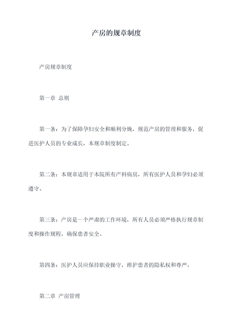 产房的规章制度