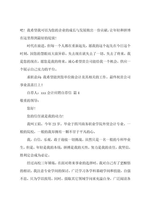 会计应聘自荐信