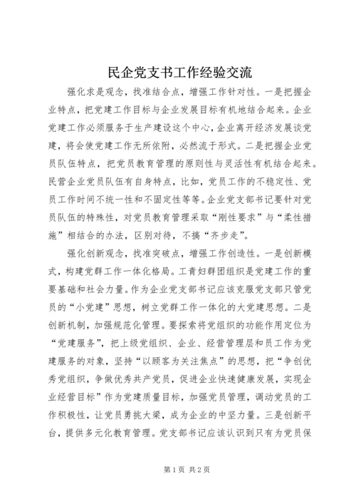 民企党支书工作经验交流.docx