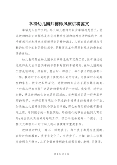 幸福幼儿园师德师风演讲稿范文.docx