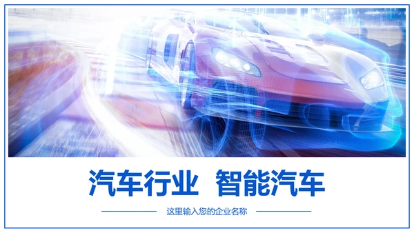 大气智能汽车人工智能汽车行业汽修汽车销售PPT模板