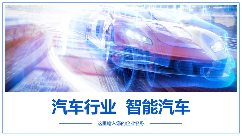 大气智能汽车人工智能汽车行业汽修汽车销售PPT模板