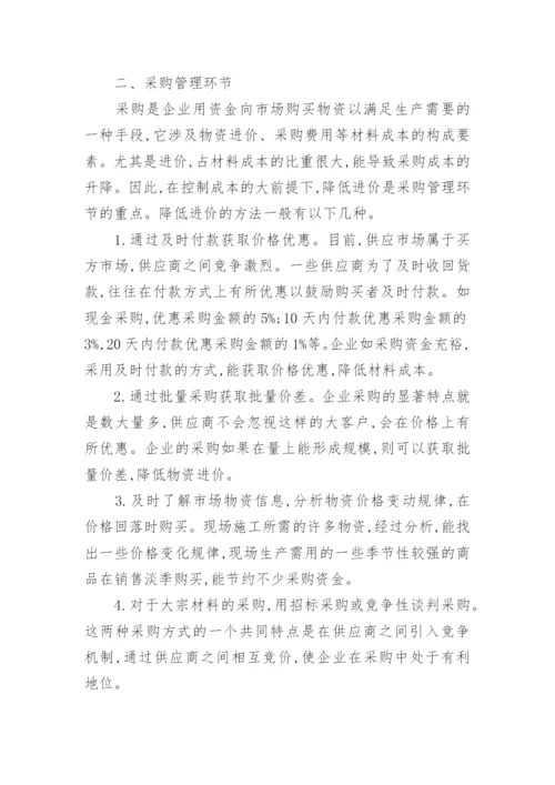 浅谈施工企业成本控制下如何进行物资供应管理的论文.docx