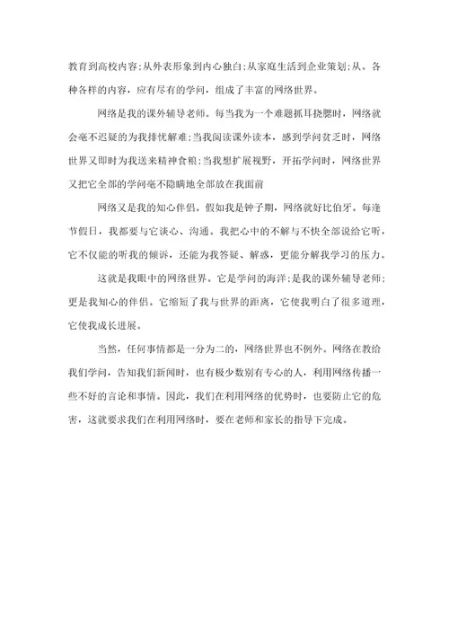 2021年最新我眼里的世界征文