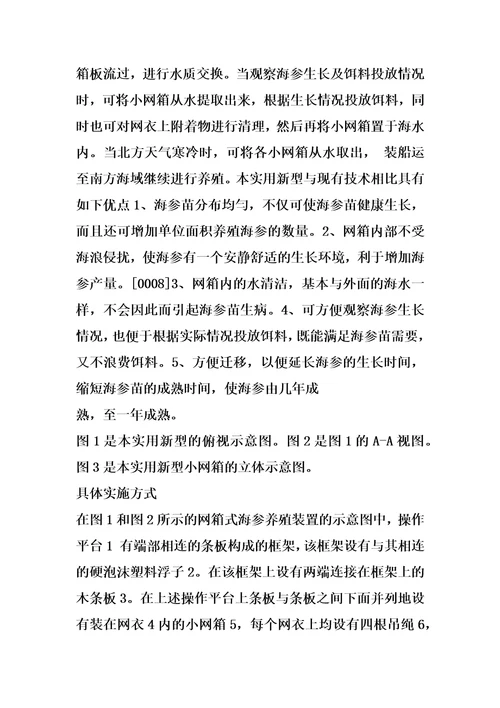 网箱式海参养殖装置的制作方法