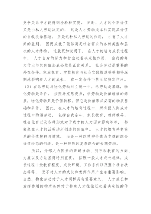 基于马克思劳动价值理论探讨人才的价值论文.docx