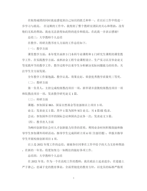 精编之大学教师个人总结范文2.docx