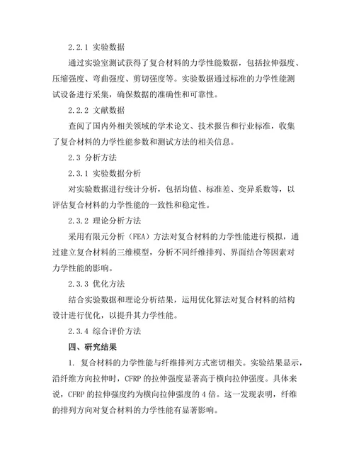 先进复合材料的力学性能分析