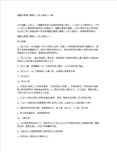 社区志愿服务开展义诊活动策划书5篇