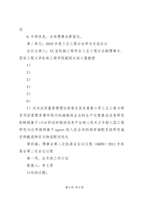 学校理事会会议议程[5篇].docx