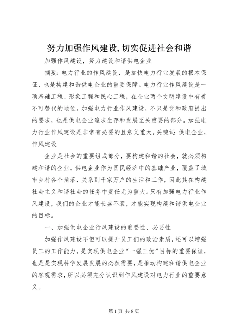 努力加强作风建设,切实促进社会和谐 (5).docx