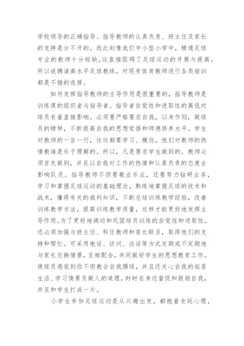 小学足球训练总结_2.docx