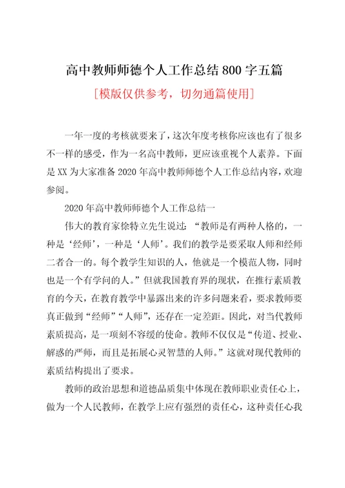 高中教师师德个人工作总结800字五篇