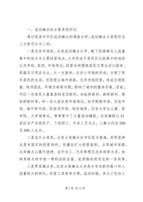 关于便民摊点规范管理的思考.docx