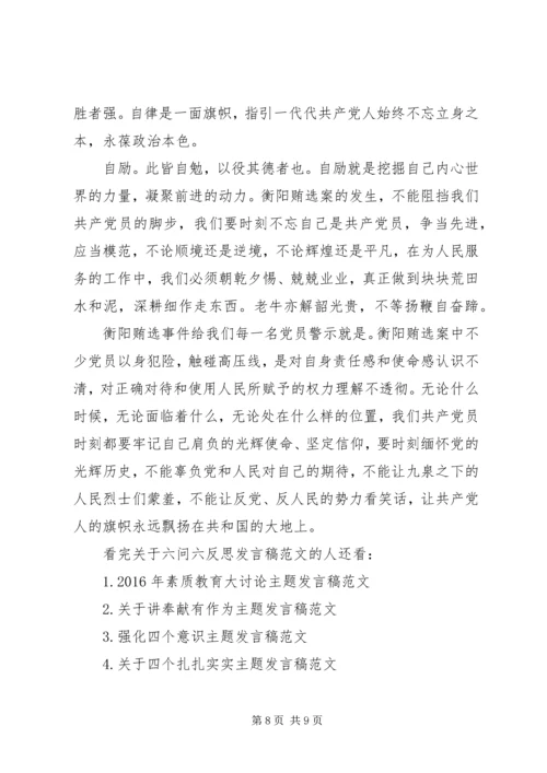 关于六问六反思讲话稿范文.docx