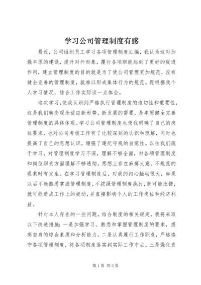 学习公司管理制度有感.docx