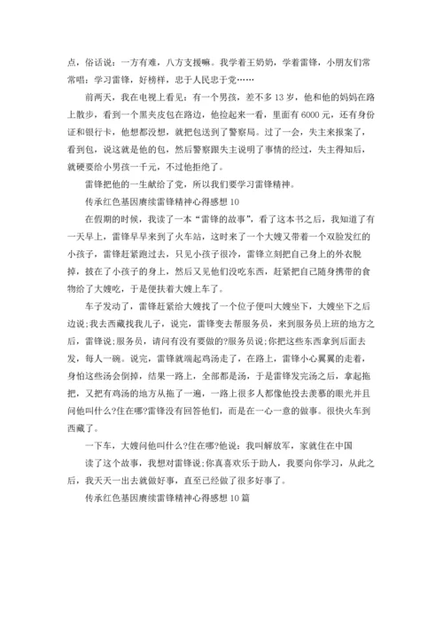 传承红色基因赓续雷锋精神学习心得感想10篇.docx