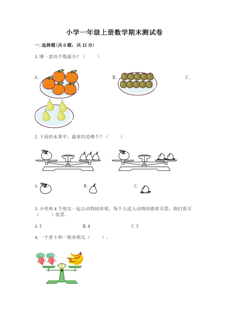 小学一年级上册数学期末测试卷可打印.docx