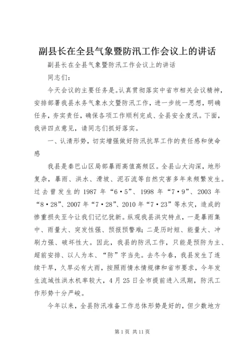 副县长在全县气象暨防汛工作会议上的讲话.docx