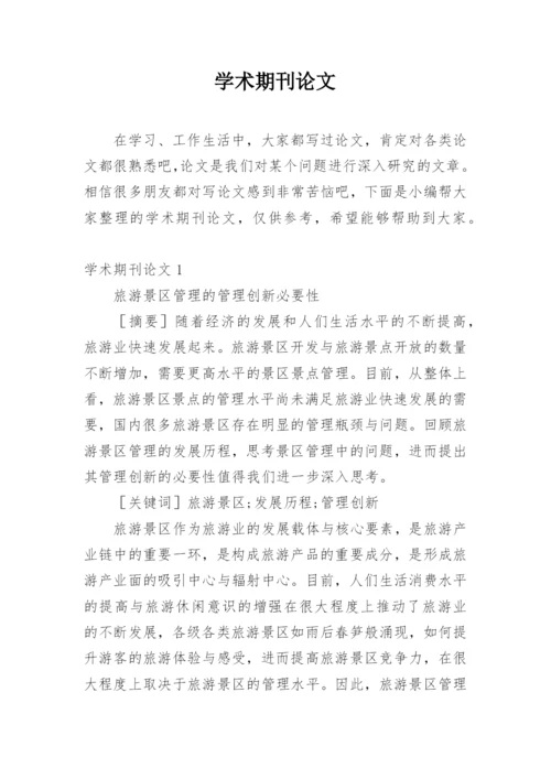 学术期刊论文精选.docx