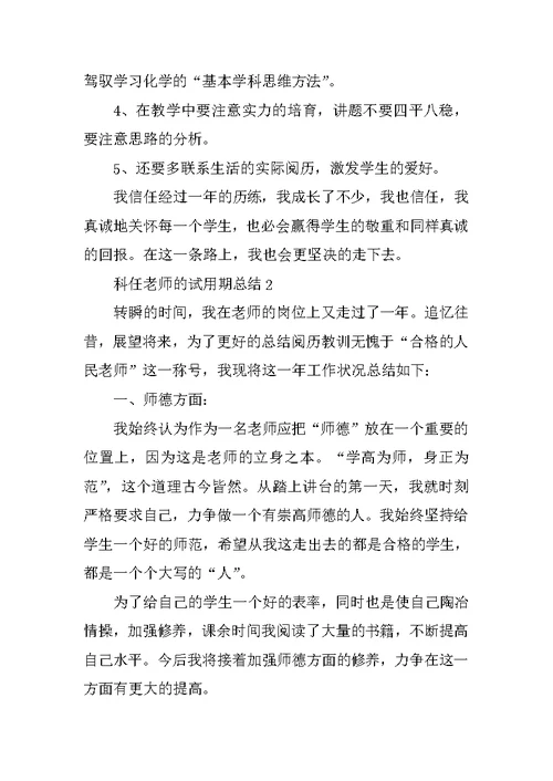 科任教师的试用期总结