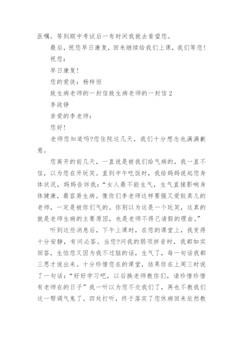 致生病老师的一封信5篇.docx