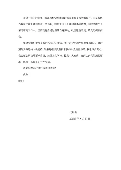 党员转正申请word模板