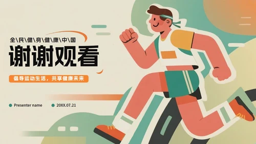 绿色创意插画风全民健身日节日介绍PPT模板