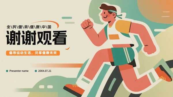 绿色创意插画风全民健身日节日介绍PPT模板