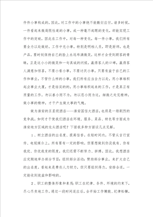 酒店管理学习心得体会精选三篇