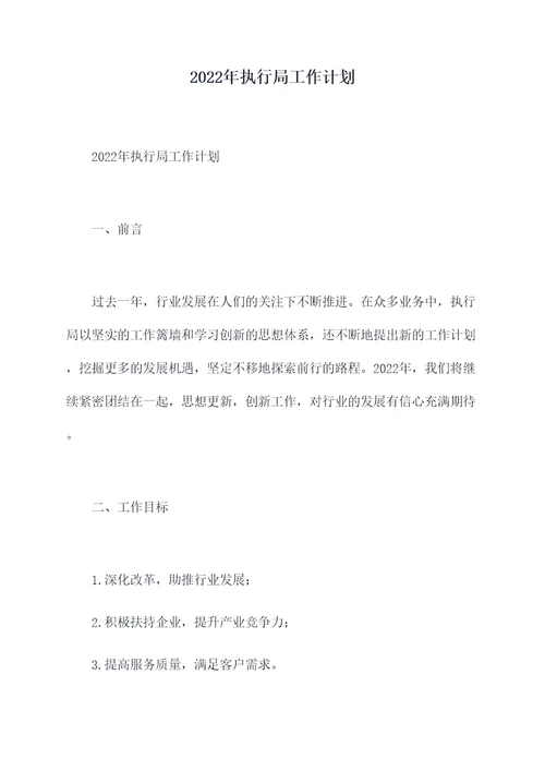 2022年执行局工作计划