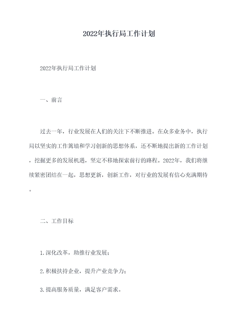 2022年执行局工作计划