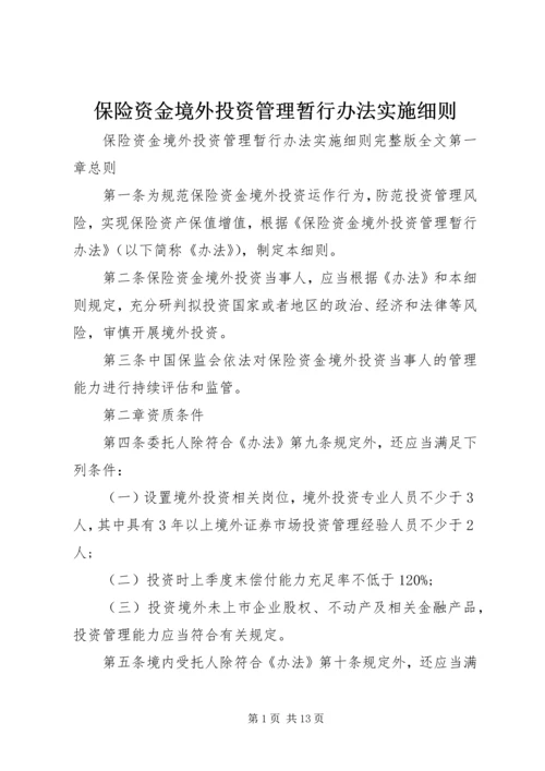 保险资金境外投资管理暂行办法实施细则.docx