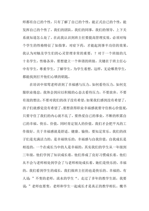 关于班主任培训心得体会汇总6篇.docx