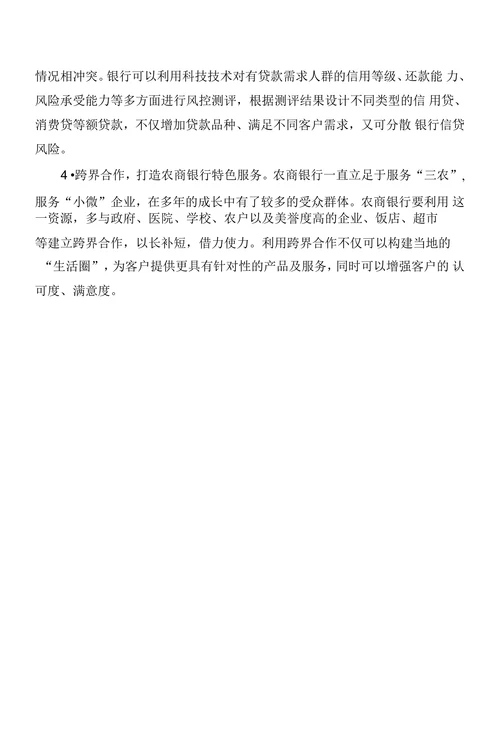 以科技创新推进农商银行转型发展的建议