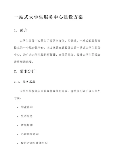 一站式大学生服务中心建设方案