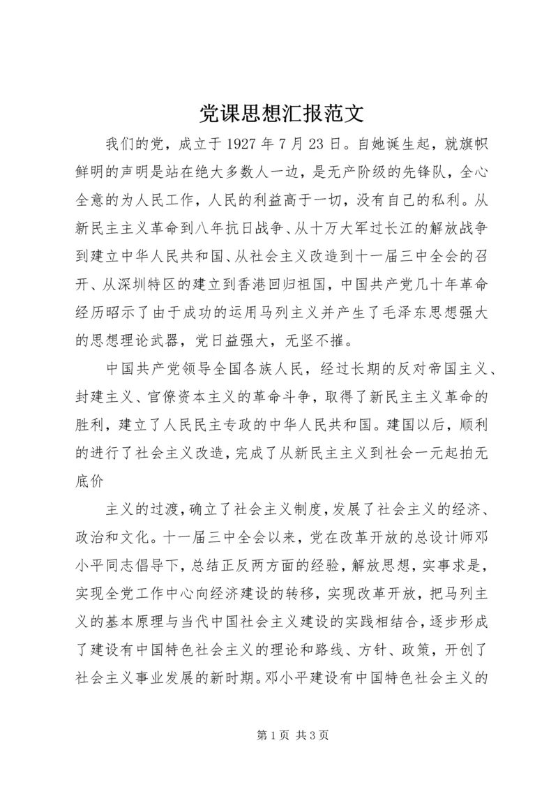 党课思想汇报范文.docx