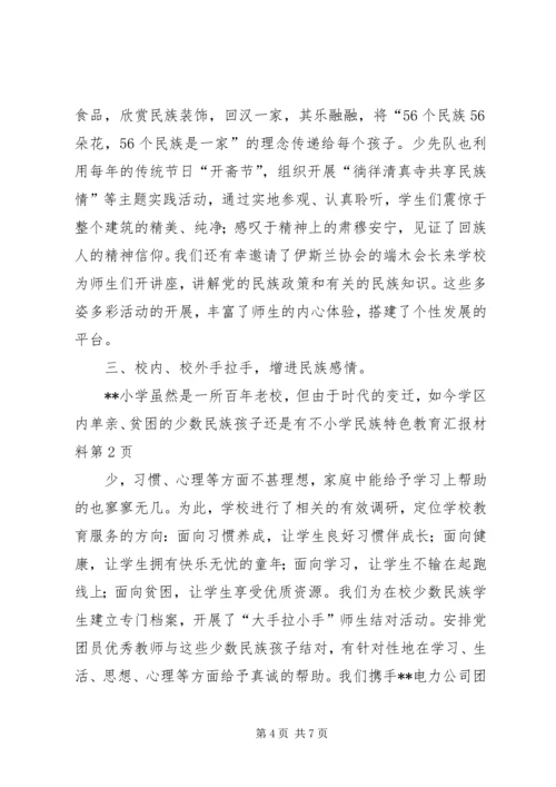 小学民族特色教育汇报材料 (2).docx