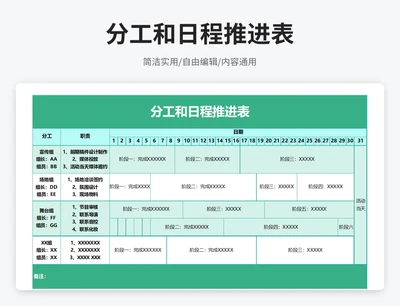 简约风分工和日程推进表