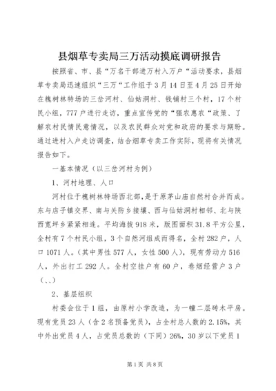 县烟草专卖局三万活动摸底调研报告 (2).docx