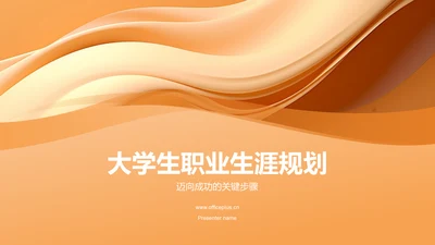 橙黄色大学生职业生涯规划PPT模板