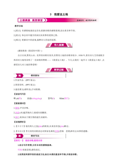3　我爱这土地【2024秋统编九上语文精彩课堂教案（教材解读+课时设计）】