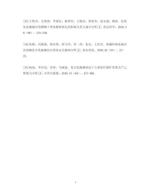 2022年乳酸菌分析与结论毕业论文的参考文献.docx
