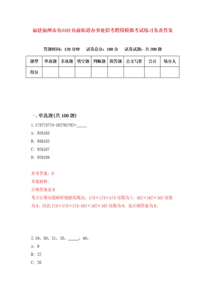 福建福州市仓山区仓前街道办事处招考聘用模拟考试练习卷及答案第7次